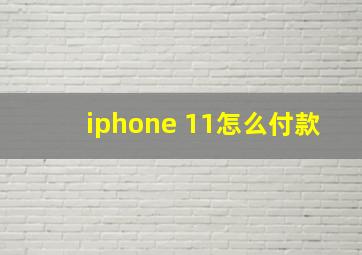 iphone 11怎么付款